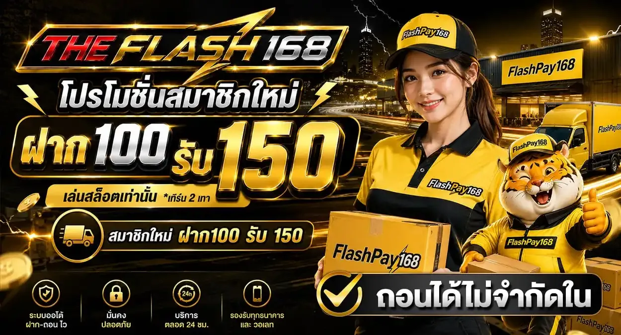 FLASHPAY168 เว็บตรง สล็อต บาคาร่า แทงบอล หวย